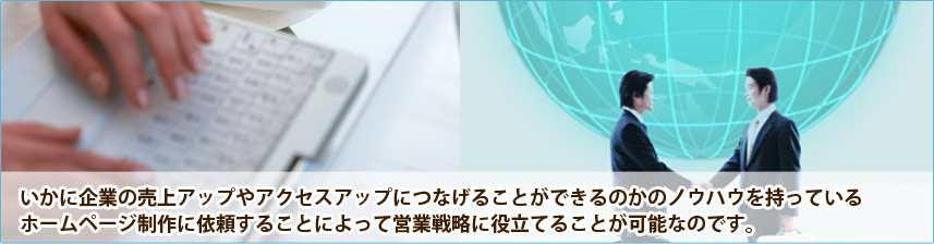 いかに企業の売上アップやアクセスアップにつなげることができるのかのノウハウを持っているホームページ制作に依頼することによって営業戦略に役立てることが可能なのです。