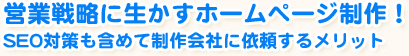 営業戦略に生かすホームページ制作、作成！SEO対策も含めて制作会社に依頼